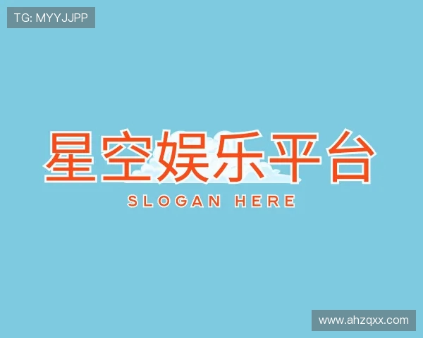 认识星空娱乐